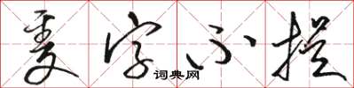 骆恒光只字不提草书怎么写