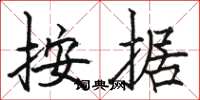 骆恒光按据楷书怎么写
