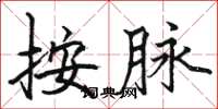 骆恒光按脉楷书怎么写