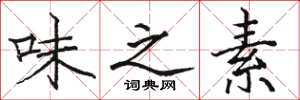 骆恒光味之素楷书怎么写
