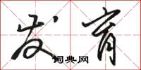 骆恒光发育草书怎么写