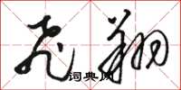 骆恒光飞翔草书怎么写