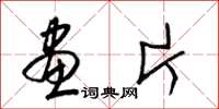 梁锦英画片草书怎么写