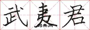 骆恒光武夷君楷书怎么写