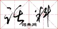 梁锦英话料草书怎么写