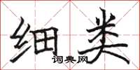 骆恒光细类楷书怎么写