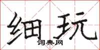 骆恒光细玩楷书怎么写