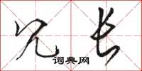 骆恒光冗长草书怎么写