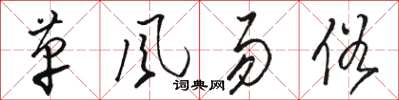 骆恒光革风易俗草书怎么写