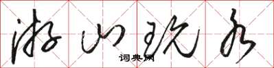 骆恒光游山玩水草书怎么写