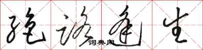 骆恒光绝路逢生草书怎么写