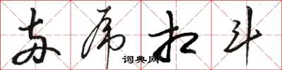 骆恒光两虎相斗草书怎么写