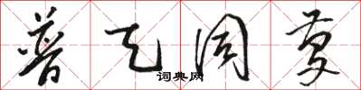 骆恒光普天同庆草书怎么写