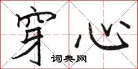 骆恒光穿心楷书怎么写