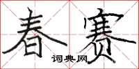 骆恒光春赛楷书怎么写