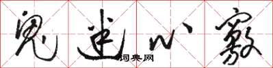 骆恒光鬼迷心窍草书怎么写