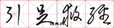 骆恒光引足救经草书怎么写