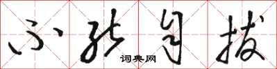 骆恒光不能自拔草书怎么写