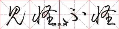 骆恒光见怪不怪草书怎么写