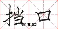 骆恒光挡口楷书怎么写