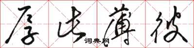 骆恒光厚此薄彼草书怎么写
