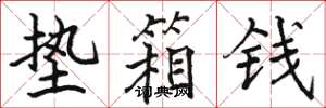 骆恒光垫箱钱楷书怎么写