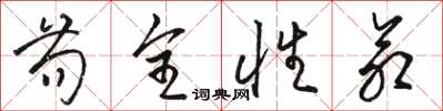 骆恒光苟全性命草书怎么写