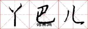 钱沛云丫巴儿行书怎么写