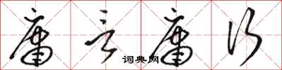 骆恒光庸言庸行草书怎么写