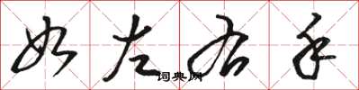 骆恒光如左右手草书怎么写