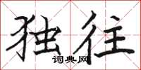 骆恒光独往楷书怎么写