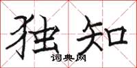 骆恒光独知楷书怎么写