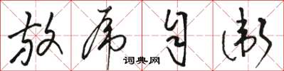 骆恒光放虎自卫草书怎么写