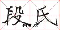 骆恒光段氏楷书怎么写