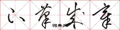 骆恒光下笔成章草书怎么写
