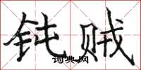 骆恒光钝贼楷书怎么写