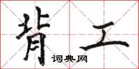 骆恒光背工楷书怎么写
