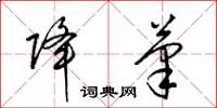 梁锦英降笔草书怎么写
