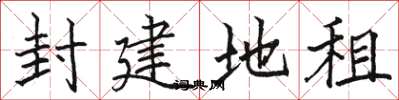 骆恒光封建地租楷书怎么写