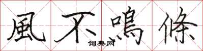 骆恒光風不鳴條楷书怎么写