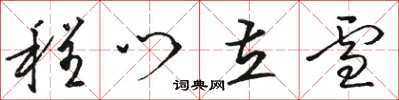 骆恒光程门立雪草书怎么写