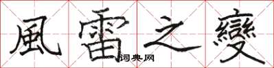 骆恒光風雷之變楷书怎么写