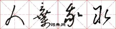 骆恒光人弃我取草书怎么写