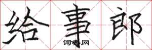 骆恒光给事郎楷书怎么写