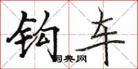 骆恒光钩车楷书怎么写