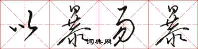 骆恒光以暴易暴草书怎么写