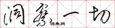 骆恒光洞察一切草书怎么写