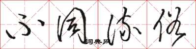 骆恒光不同流俗草书怎么写