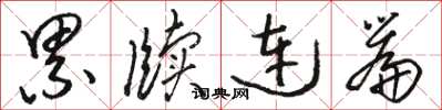 骆恒光累牍连篇草书怎么写