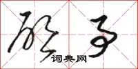 骆恒光启事草书怎么写